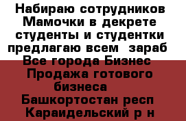 Набираю сотрудников Мамочки в декрете,студенты и студентки,предлагаю всем  зараб - Все города Бизнес » Продажа готового бизнеса   . Башкортостан респ.,Караидельский р-н